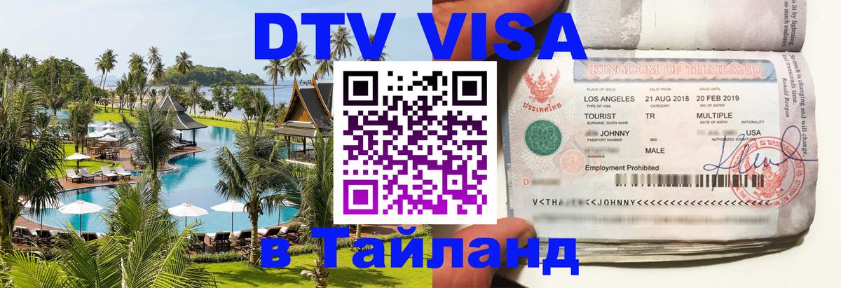DTV Visa Тайланд купить 